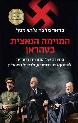 המזימה הנאצית בטהראן