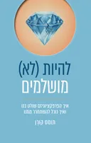 להיות (לא) מושלמים