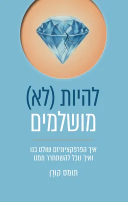 להיות (לא) מושלמים