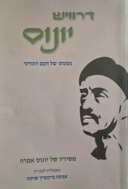  דרוויש יונוס-נשמתו של העם התורכי 