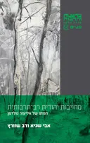 מחויבות יהודית רב-תרבותית