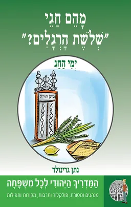 ימי החג: מהם חגי ״שלשת הרגלים"?