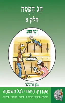 עטיפת הספר ימי החג: חג הפסח [חלק א'] מאת נתן גרינולד