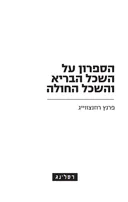 הספרון על השכל הבריא והשכל החולה [מהדורת 2005]