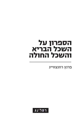 הספרון על השכל הבריא והשכל החולה [מהדורת 2005]