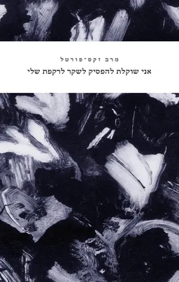 אני שוקלת להפסיק לשקר לרקפת שלי
