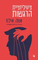 ציוויליזציית הרגשות
