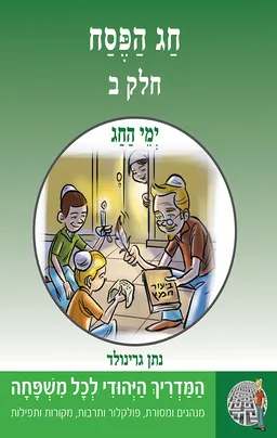 ימי החג: חג הפסח [חלק ב']