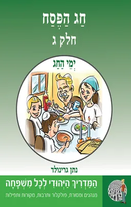 ימי החג: חג הפסח [חלק ג']