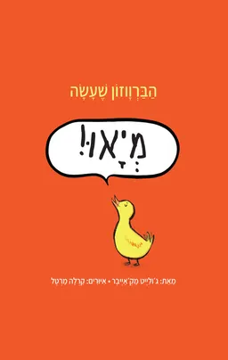 הברווזון שעשה מיאו!