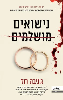 עטיפת נישואים מושלמים