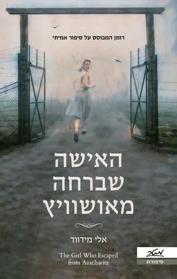 עטיפת האישה שברחה מאושוויץ