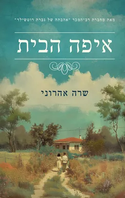 עטיפת איפה הבית
