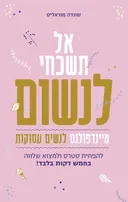 אל תשכחי לנשום - מיינדפולנס לנשים עסוקות