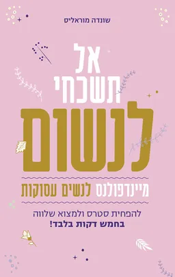 אל תשכחי לנשום - מיינדפולנס לנשים עסוקות