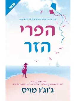 עטיפת הפרי הזר