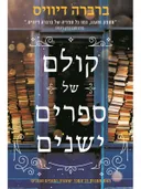 קולם של ספרים ישנים
