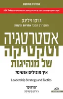 אסטרטגיה וטקטיקה של מנהיגות
