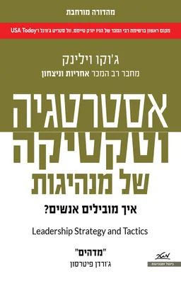 אסטרטגיה וטקטיקה של מנהיגות