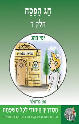 ימי החג: חג הפסח [חלק ד']