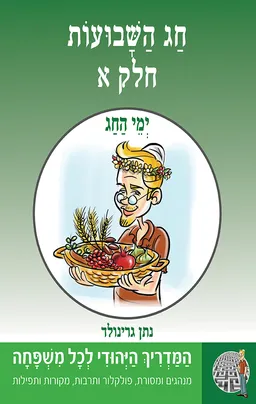 עטיפת הספר ימי החג: חג השבועות [חלק א'] מאת נתן גרינולד