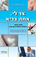 צר לי, אתה בריא:  מתח נפשי - המחלה הסמויה מן העין [מהדורת 2026]