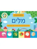 מחפשים ונהנים - מלים (מילים)