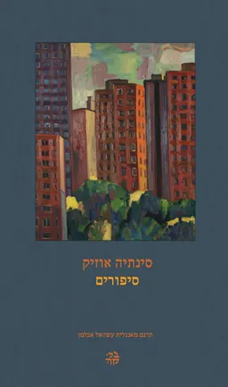 סיפורים | סינתיה אוזיק
