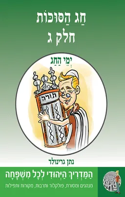 ימי החג: חג הסוכות [חלק ג']