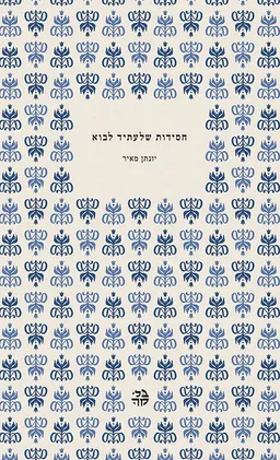 חסידות שלעתיד לבוא