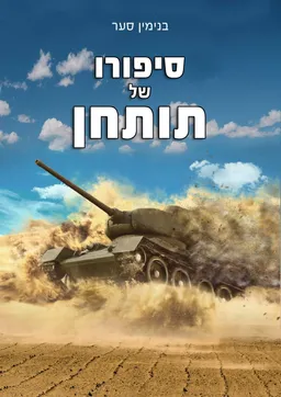 סיפורו של תותחן