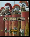רועה החזירים