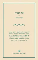 אל המעיין