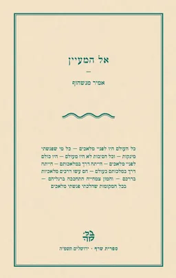 אל המעיין