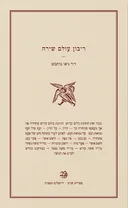 ריבון עולם שירה