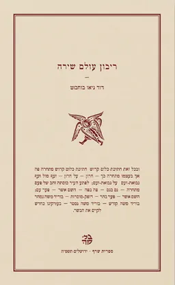 ריבון עולם שירה