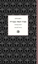 מצוה הבאה בעבירה [מהדורת 2023]