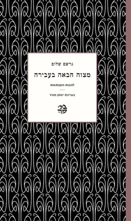 מצוה הבאה בעבירה [מהדורת 2023]