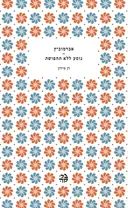 אברמוביץ - נוסע ללא תחפושת