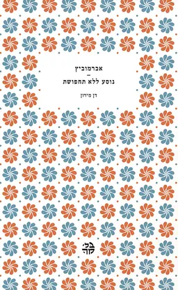 אברמוביץ - נוסע ללא תחפושת