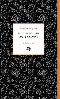 האמונה הטהורה והדת ההמונית