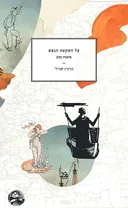 על השקטת הנפש