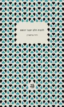 להבות הלב וענני הגשם