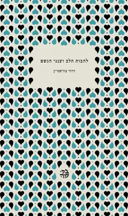 להבות הלב וענני הגשם