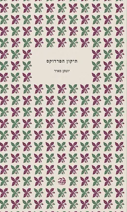 תיקון הפרדוקס