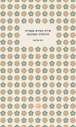 שירת הקודש בספרות ההיכלות והמרכבה