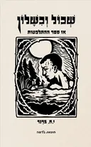 שכול וכשלון [מהדורת 2023]