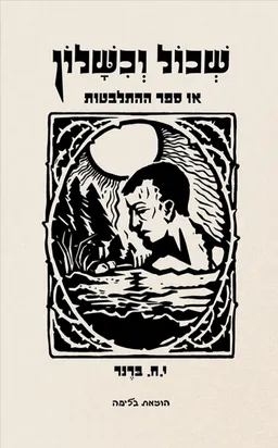 שכול וכשלון [מהדורת 2023]