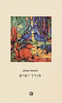 אורך ימים