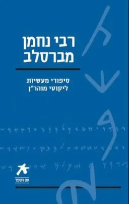 רבי נחמן מברסלב: סיפורי מעשיות | ליקוטי מוהר"ן [מהדורת 2008 - עם הספר]